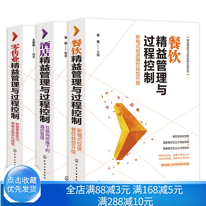 餐饮jing益管理与过程控制+酒店jing益管理与过程控制+零售业jing益管理与过程控制 新的盈利模式线上平台运营指南新的经营哲学书