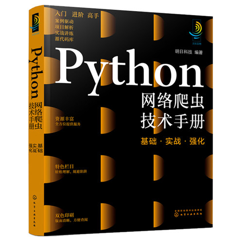 python网络爬虫技术手册基础实战