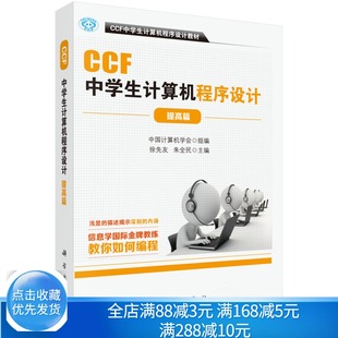 中学计算机编程教材书 应用数学在****设计书 应用NOIP竞赛参考书中学生计算机****设计知识书 提高篇 CCF中学生计算机****设计