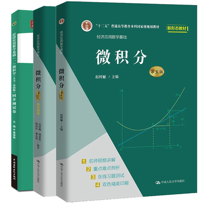 经济应用数学基础 微积分 第五版5版 赵树嫄+学参考+经济应用数学基础 微积分 人大 第版 同步测试卷 3本图书籍