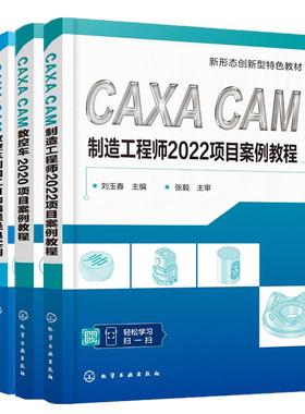 CAXA CAM制造工程师2022项目案例教程+CAXA CAM 数控铣削+车削加工自动编程实例+CAXA CAM 数控车2020项目案例教程 4本书