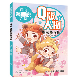 通向漫画家之路 Q版人物绘制练习册 漫画技法漫画分类绘画工具书漫画漫画绘制技巧 动漫绘制绘画美术教材零基础学漫画菜鸟变书