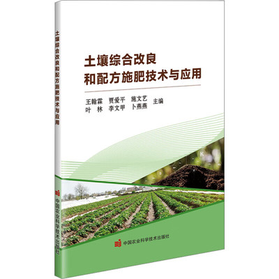 土壤综合改良金额配方施肥技术与应用 王翰霖 贾爱平 施文艺 叶林 李文甲等  9787511668394 中国农业科学技术出版社