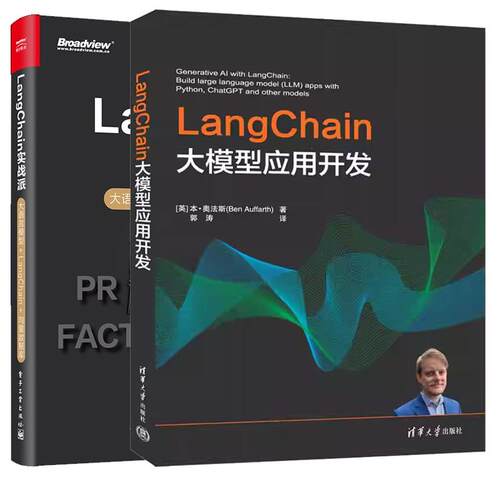 【全2册】LangChain大模型应用开发+LangChain实战派 大语言模型+LangChain+向量数据库