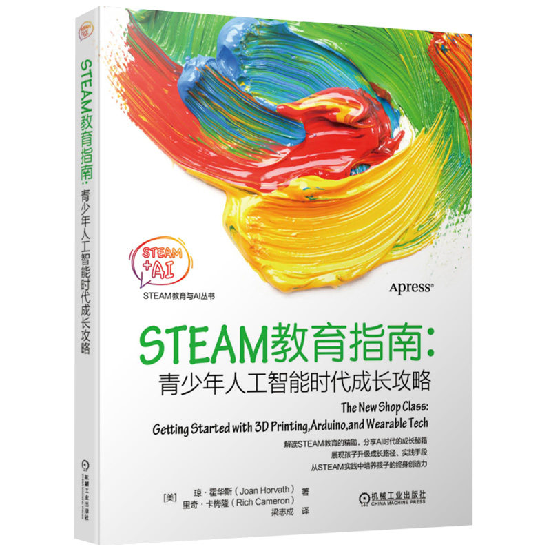 steam教育指南 青少年人工智能时代成长攻略 stem创新教育 青少年编程