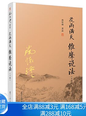 花雨满天 维摩说法 下 南怀瑾系列 阐释佛法在世间的jing神 指引读者如何了生死成佛道证得菩提之路书籍