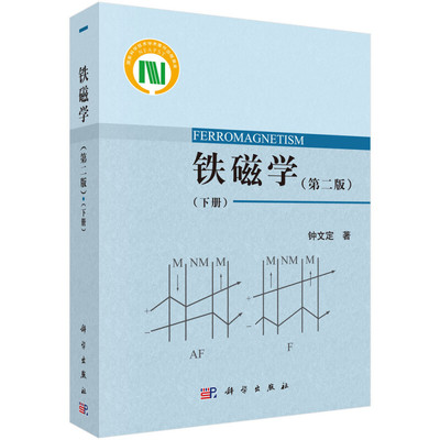 铁磁学 第二版 下册 钟文定 9787030530400 科学出版社