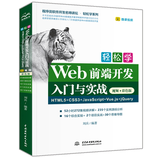 Web前端开发书籍 著 CSS3 JavaScript Vue.js 轻松学Web前端开发入门与实战HTML5 网页设计 刘兵 jQuery 网站建设自学图书