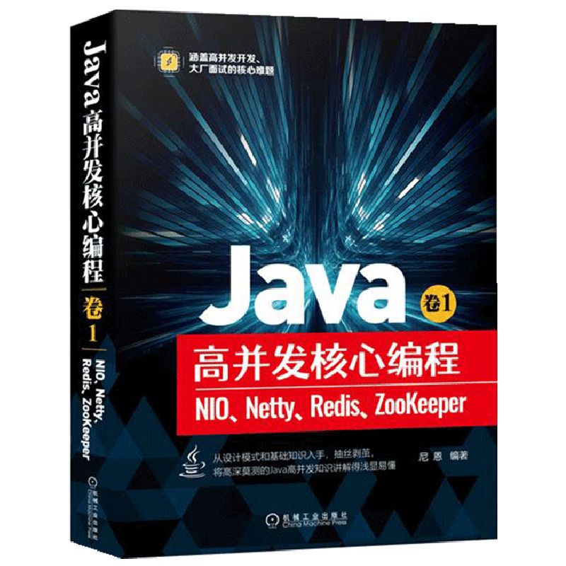 Java高并发核心编程卷1 NIO Netty Redis ZooKeeper尼恩 Java高并发开发设计模式 Java高并发编程基础原理和实战机械社书