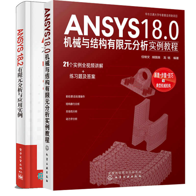 ANSYS 18.2有限元分析与应用实例+ANSYS18.0机械与结构有限元分析实例教程 共2本 ansys软件书 ANSYS18.0有限元分析从入门到精通书