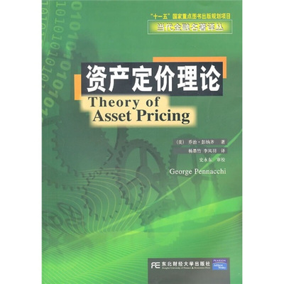 资产定价理论 金融译丛 东北财经大学出版社 美 彭纳齐 著 杨墨竹 李凤羽 译 金融经济学实证和理论研究基础资产定价理论图书籍