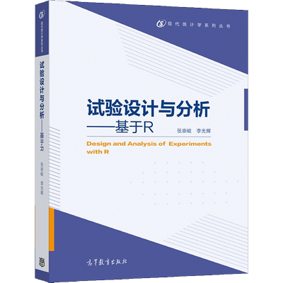 试验设计与分析 基于R 张崇岐 李光辉 9787040538113 高等教育出版社