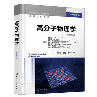 高分子物理学 原著第三版 詹姆斯 马克 等 化学工业出版社 9787122412645