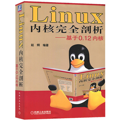 Linux 内核剖析 基于0.12内核 机械工业出版社9787111250470赵炯 Linux Linux系统使用运行Linux的PC硬件组成结构编制书籍