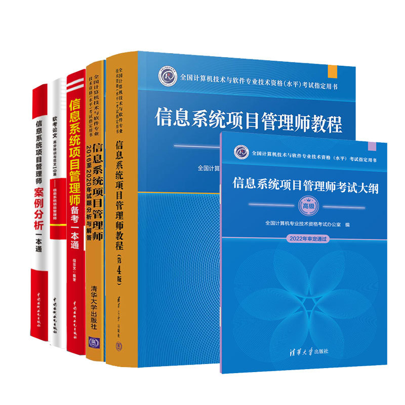 6册 2023信息系统项目管理师教程高级第4版第四版+考试大纲+历年真题详解解析备考软考论文高分训与范文考试教程教材辅导书籍