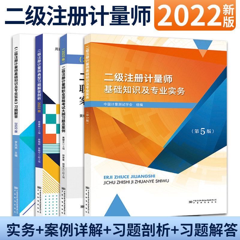 2022年 二级注册计量师基础知识及专业实务 第5版+大纲及案例详解+习题解答典型习题解答剖析 4本 中国计量出版社图书籍