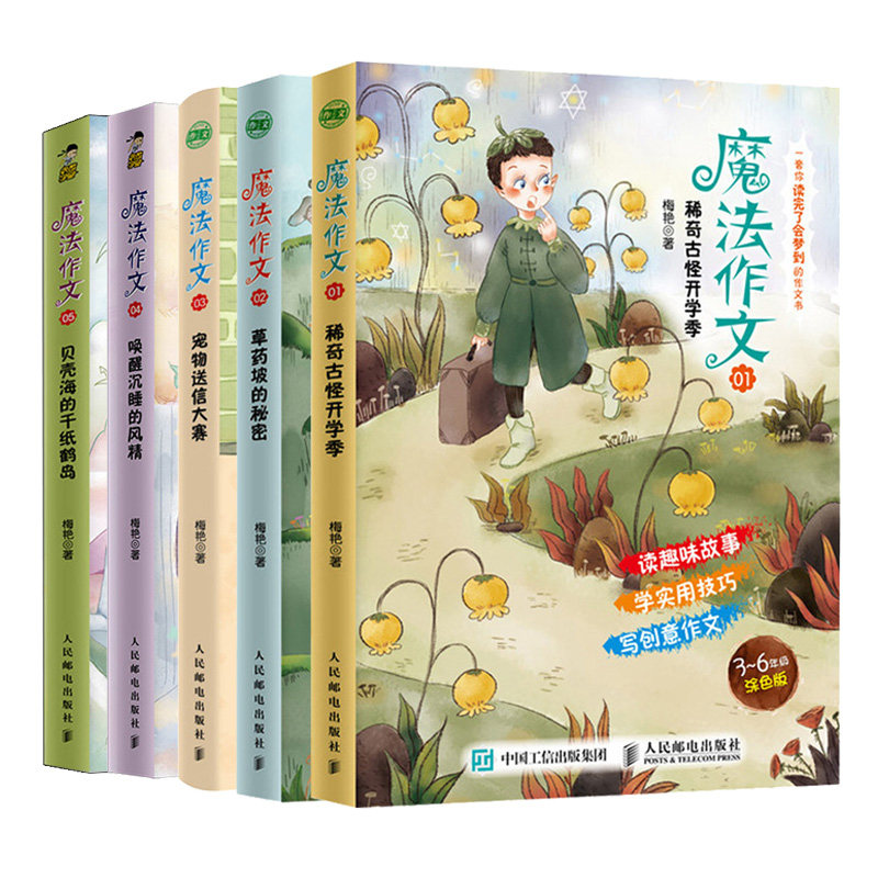 魔法作文 稀奇古怪开学季+魔法作文02 草药坡+ 宠物送信大赛+唤醒沉睡的风精+贝壳海的千纸鹤岛 小学生作文故事作文大全书籍