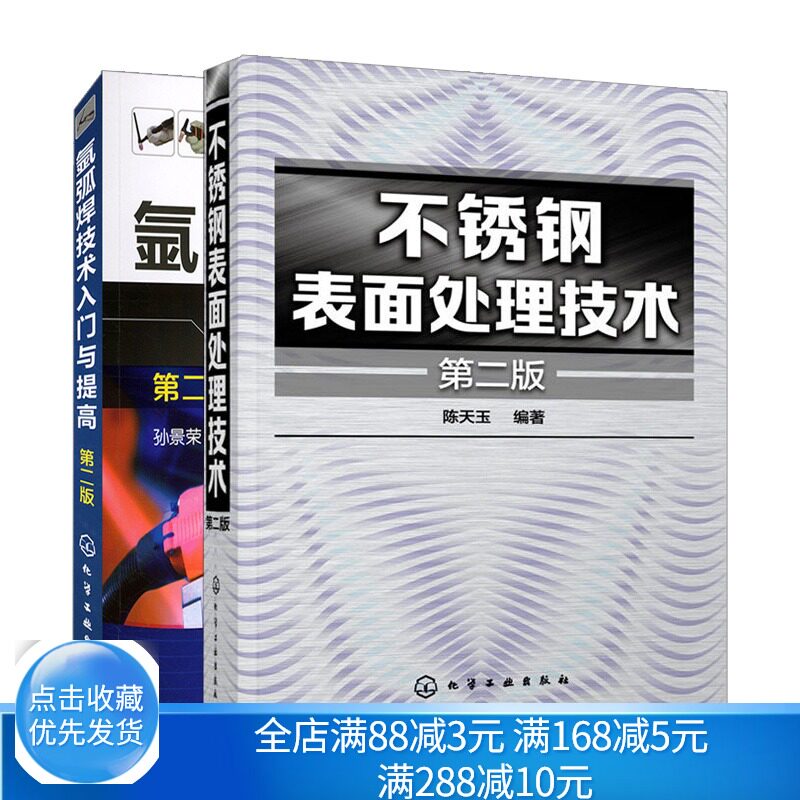 不锈钢表面处理技术 二版+氩弧焊技术入门与提高 二版 焊工自学教程 不锈钢除油除氧化皮抛光电镀化学镀钝化技术 氩弧焊技术书籍