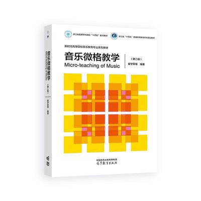 音乐微格教学 第二版 崔学荣 范元玲 陈运成 高等教育出版社9787040640250