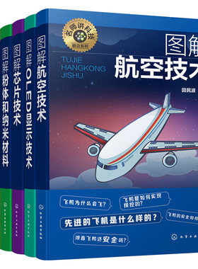 名师讲科技前沿系列 图解航空技术+图解OLED显示技术+图解粉体和纳米材料+图解芯片技术+图解化学电池+图解磁性材料 6册图书籍