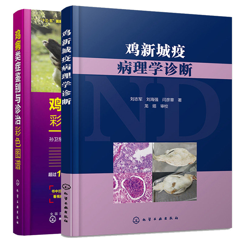 鸡新城疫病理学诊断+鸡病类症鉴别与诊治彩色图谱 2本化学工业出版社