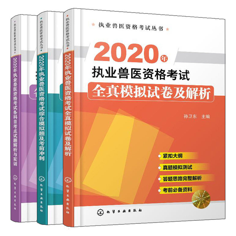 执业兽医资格考试丛书 2020年执业兽医资格考试全真模拟试卷及解析+综合模拟题及考前冲刺+各科目考点试题解析与实训 化工社书籍