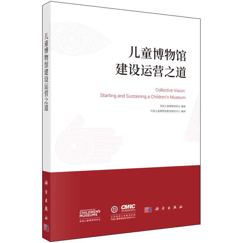 儿童博物馆建设运营之道 中国儿童博物馆教育研究中心 译 美国儿童博物馆协会 著 儿童博物馆行业的实操和标准及成功案例图书籍