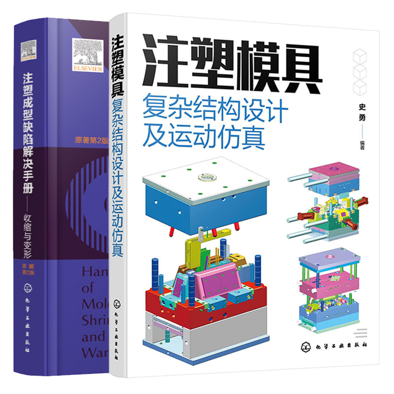 注塑模具复杂结构设计及运动+注塑成型缺陷解决手册 收缩与变形 2本 化学工业出版社