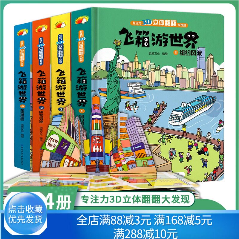 飞箱游世界立体书纽约风波+巴黎寻迹+东京觅影+伦敦追踪 1234册 儿童3d立体书 宝宝撕不烂翻翻书绘本婴幼儿早教认知书籍