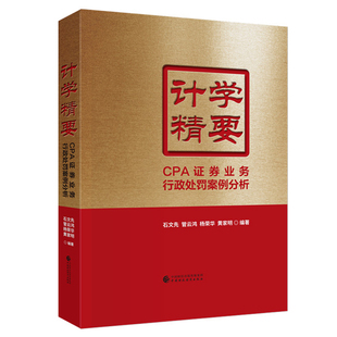 CPA证券业务处罚案例分析 石文先管云鸿 杨荣华 社9787522325705 计学要 黄家明 中国财政经济出版