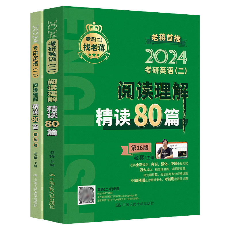 考研英语(二)阅读理解读80篇 老蒋 大学出版社 9787300312897