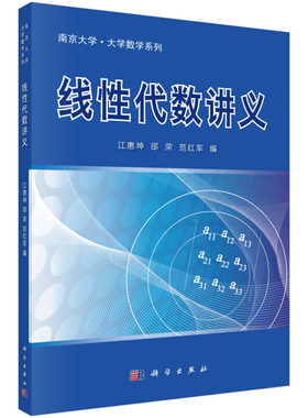 线性代数讲义 科学出版社 9787030379863江惠坤 邵荣 范红军 编 大学数学的教材参考书 计算线性代数问题的Matlab实验书籍