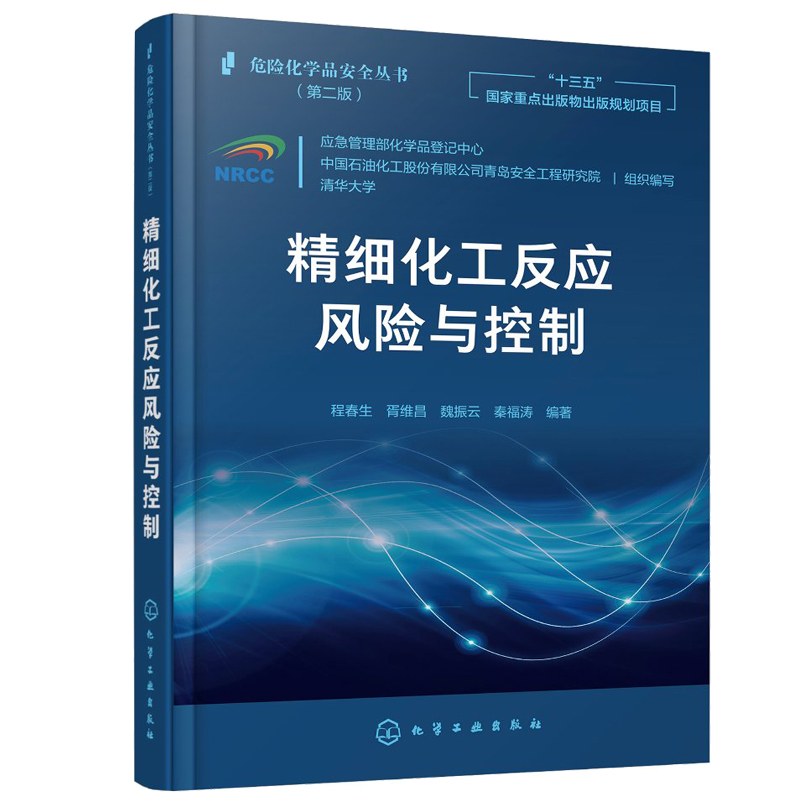 细化工反应风险与控制 系统阐述细化工域反应风险与控制的指导性科技著作 应急管理部门生产企业工艺研发人员书籍