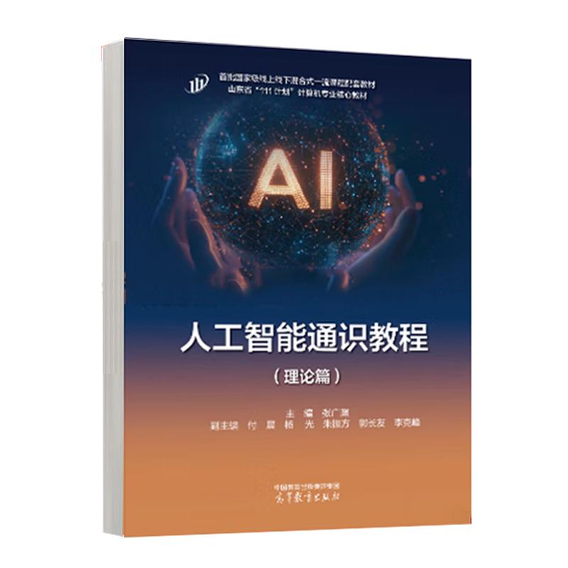 人工智能通识教程 理论篇 张广渊 高等教育出版社9787040656237