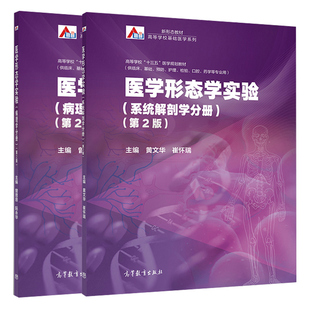 医学形态学实验 系统解剖学分册+病理学分册 第2版第二版 2册 高等学校临床基础预防护理检验口腔药学等专业书 高等教育出版社书籍