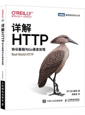 详解HTTP 协议基础与Go语言实现 日 涩川喜规 著 侯振龙 译 邮电出版社 9787115593221