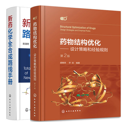 药物结构化 设计策略和经验规则 第2版 第二版+新药化学全合成路线手册  2本化学工业出版社