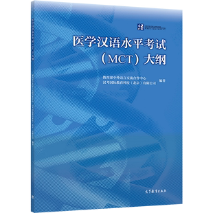 MCT 大纲 中外语言交流合作中心 社书籍 医学汉语水平考试 汉考国际教育 9787040552065高等教育出版