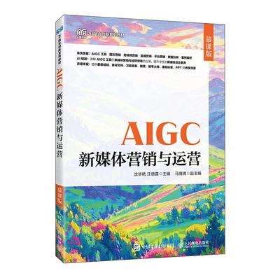 AIGC新媒体营销与运营 慕课版 沈华艳 汪德露 邮电出版社9787115682369