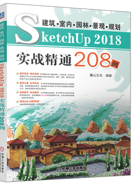 建筑 室内 园林 景观 规划SketchUP 2018实战精通208例 SU软件Vray渲染插件入门教程 草图大师软件操作方法技巧SU建模方法技巧书籍