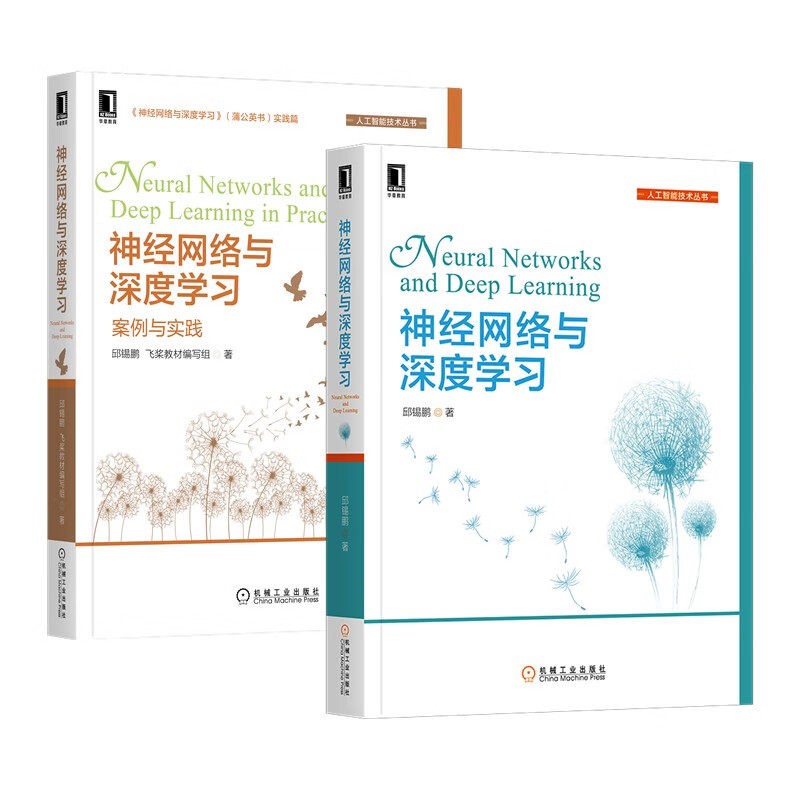 经网络与深度学+经网络与深度学 案例与实践 邱锡鹏 2本 机械工业出版社