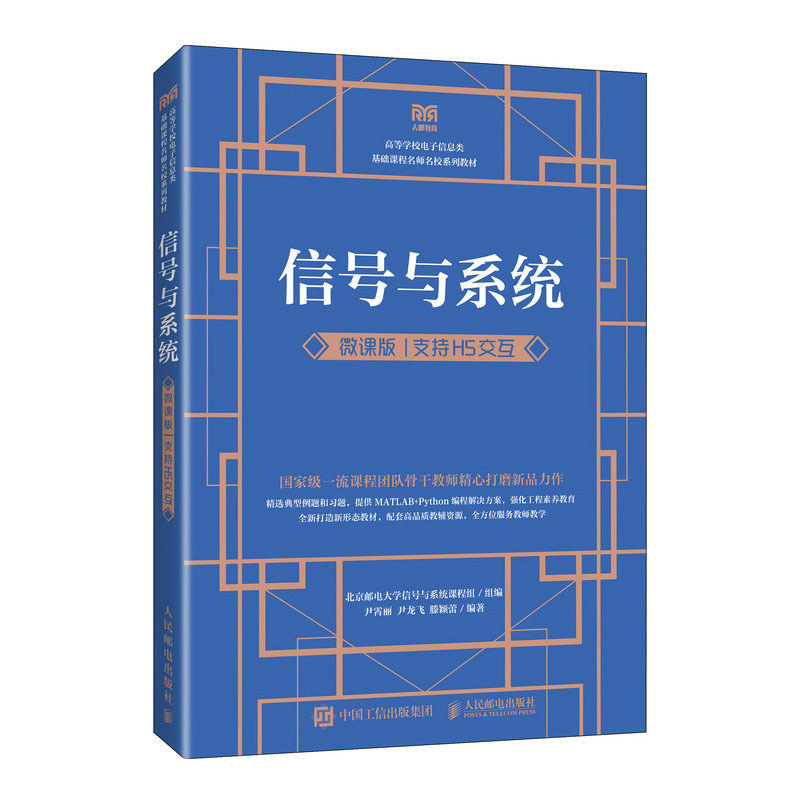 信号与系统（微课版 支持H5交互）北京邮电大学信号与系统课程组 邮电出版社