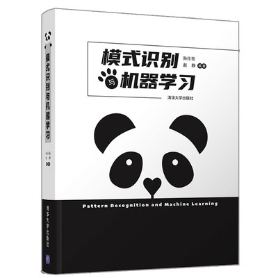 模式识别与机器学习 清华大学出版社 孙仕亮 赵静 人工智能模式识别深度学习高斯过程强化学习 本科生和研究生硕博课程的教材书籍