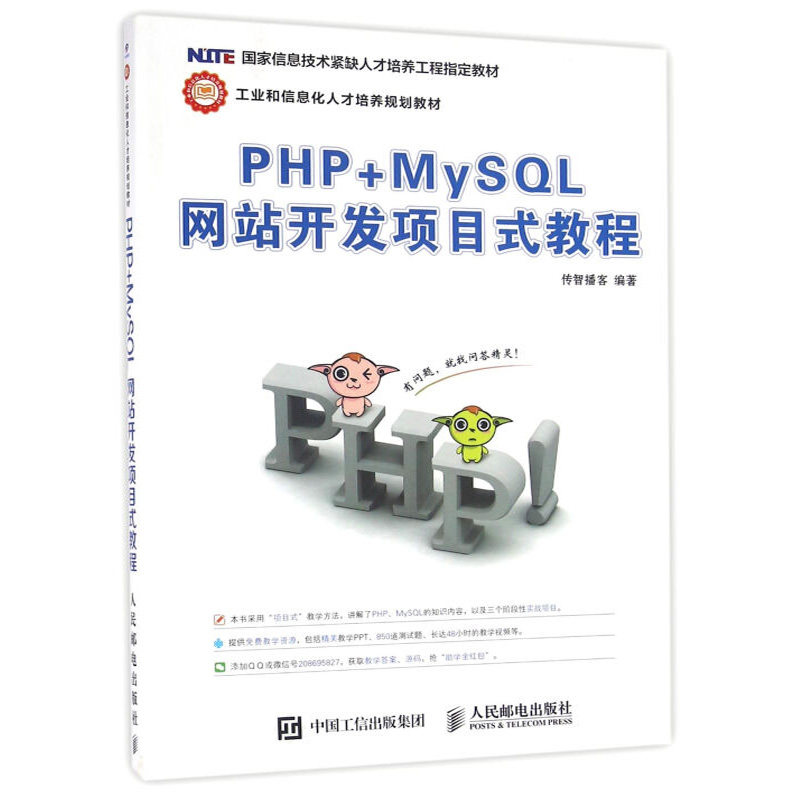 PHP+MySQL网站开发项目式教程 传智播客黑马程序员 php和mysql web动态网站开发实例教程 人民邮电出版社 PHP+MySQL的入门书籍