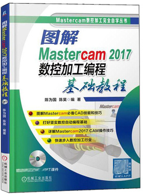 图解Mastercam 2017数控加工编程基础教程 数控加工编程图书 mastercam2017软件操作视频教程书 2D3D数控铣削加工编程书籍