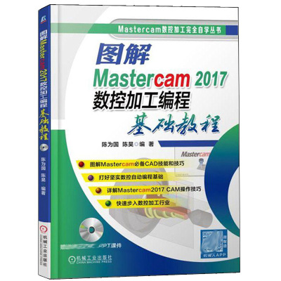 图解Mastercam 2017数控加工编程基础教程 数控加工编程图书 mastercam2017软件操作视频教程书 2D3D数控铣削加工编程书籍