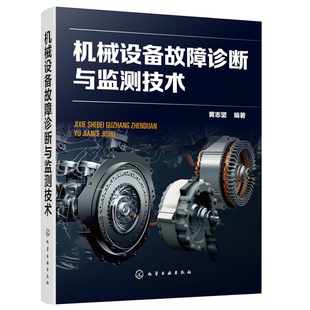 機(jī)械設(shè)備故障診斷與監(jiān)測(cè)技術(shù) 機(jī)械設(shè)備故障監(jiān)測(cè)診斷維修案例工具書機(jī)械動(dòng)力設(shè)備維修工程技術(shù)儀器儀表設(shè)計(jì)開發(fā)與制造技術(shù)書 黃志堅(jiān)