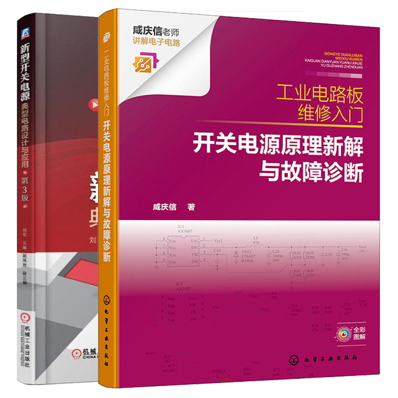 工业电路板维修入门 开关电源原理新解与故障诊断+新型开关电源典型电路设计与应用 第3版 2本图书籍