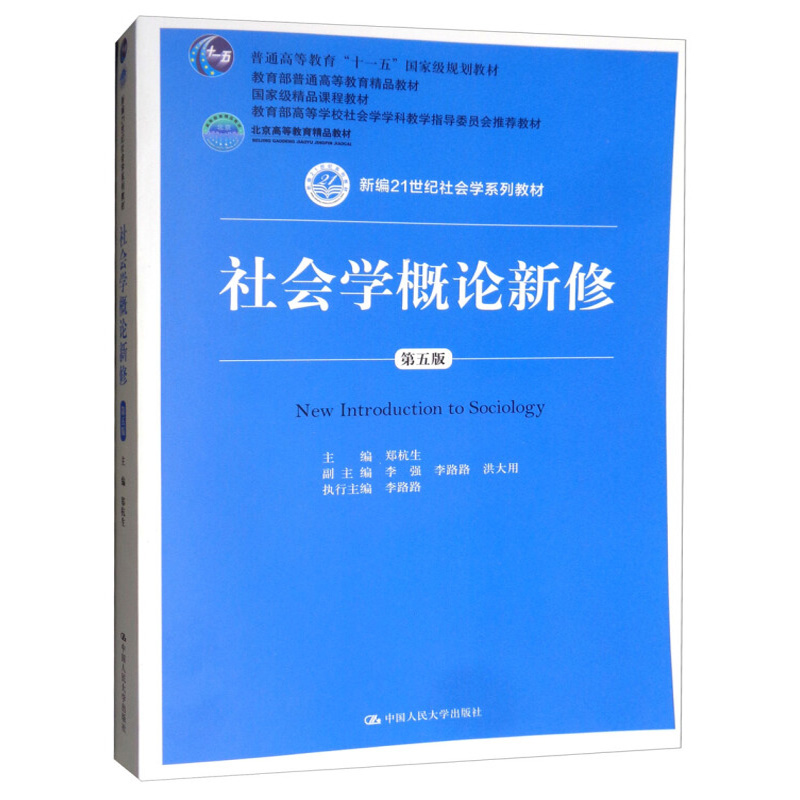 社会学概论新修第五版郑杭生李强