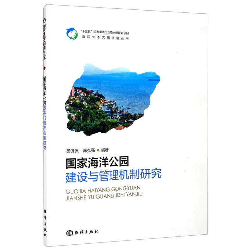 海洋公园建设与管理机制研究吴侃侃陈克亮著 9787521007176海洋出版社海洋生态文明建设丛书